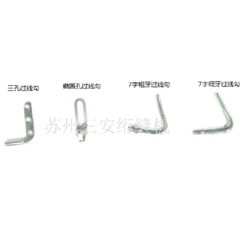 單針電腦絎縫機(jī)配件機(jī)頭過(guò)線勾過(guò)線器4種